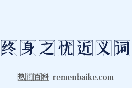 终身之忧近义词是什么意思的图片